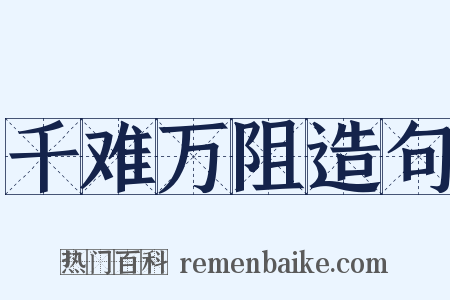 千难万阻造句是什么意思的图片